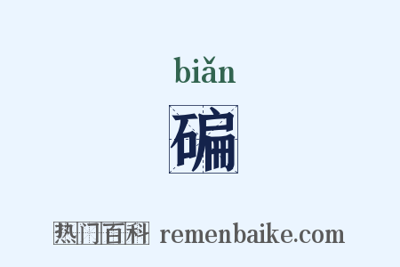 碥是什么意思的图片